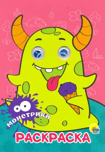 Раскраска А4. Монстрики Раскраска А4. Монстрики обложка книги