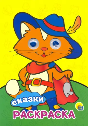 Раскраска А4. Сказки Раскраска А4. Сказки обложка книги