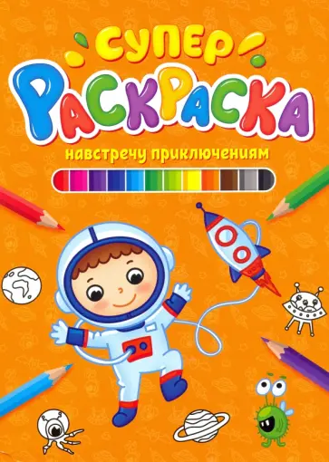 Суперраскраска. Навстречу приключениям Суперраскраска. Навстречу приключениям обложка книги