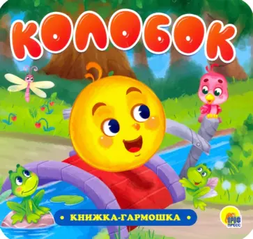 Книжка-гармошка. Колобок Книжка-гармошка. Колобок обложка книги