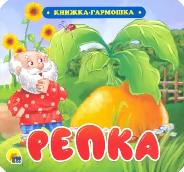 Книжка-гармошка. Репка Книжка-гармошка. Репка обложка книги