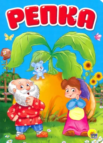 Репка Репка обложка книги
