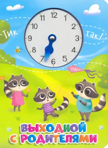 Книга про время. Выходной с родителями обложка книги
