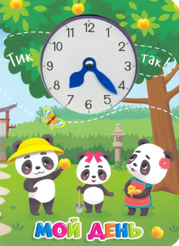 Книга про время. Мой день обложка книги