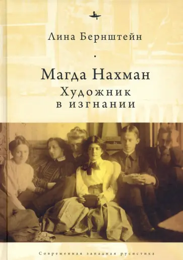 Лина Бернштейн - Магда Нахман. Художник в изгнании обложка книги