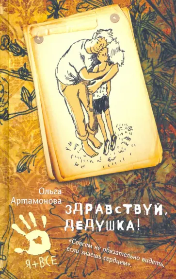 Ольга Артамонова - Здравствуй, дедушка! обложка книги
