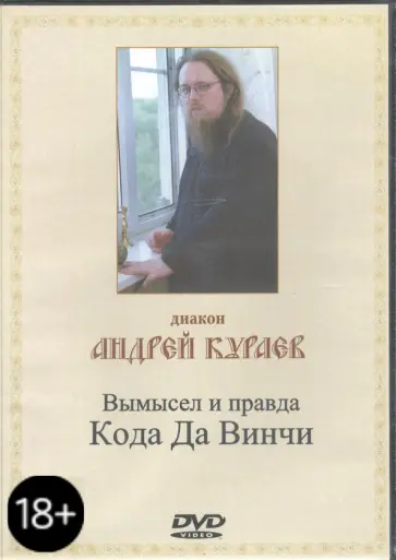 Андрей Кураев - Вымысел и правда Кода Да Винчи (CD) обложка книги