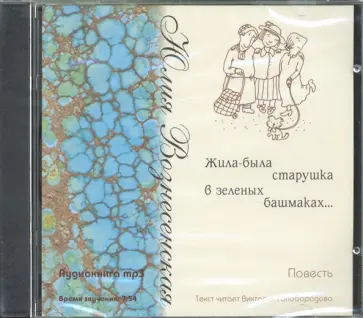 Ольга Голосова - Жила была старушка в зеленых башмаках... (CD) Ольга Голосова - Жила была старушка в зеленых башмаках... (CD) обложка книги