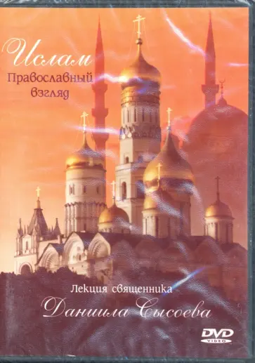 Даниил Священник - Ислам. Православный взгляд (DVD) Даниил Священник - Ислам. Православный взгляд (DVD) обложка книги