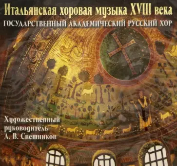 Итальянская хоровая музыка XVIII века (CD) обложка книги