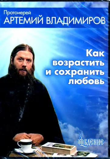 Артемий Протоиерей - Как возрастить любовь (CD) обложка книги