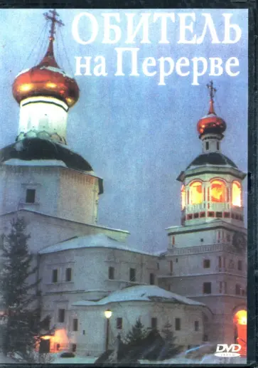 Обитель в Перерве (CD) обложка книги
