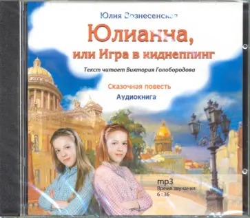 Юлия Вознесенская - Юлианна или игра в киднеппинг (CD) обложка книги
