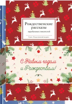 Лесков, Достоевский - Набор "Дух Рождества" обложка книги
