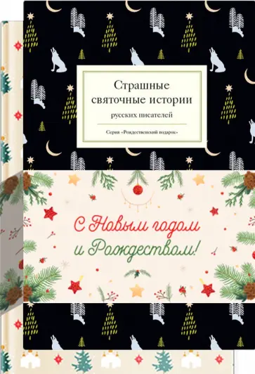 Гоголь, Лесков - Новогодний набор "Рождественские тайны". Комплект из 2-х книг Гоголь, Лесков - Новогодний набор "Рождественские тайны". Комплект из 2-х книг обложка книги
