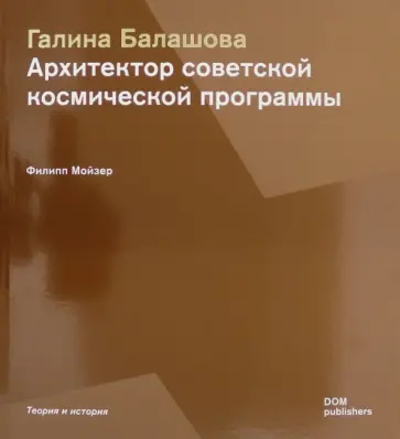 Филипп Мойзер - Галина Балашова. Архитектор советской космической программы обложка книги