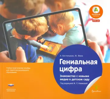 Бостельман, Финк - Гениальная цифра. Знакомство с новыми медиа в детском саду. Учебно-практическое пособие Бостельман, Финк - Гениальная цифра. Знакомство с новыми медиа в детском саду. Учебно-практическое пособие обложка книги