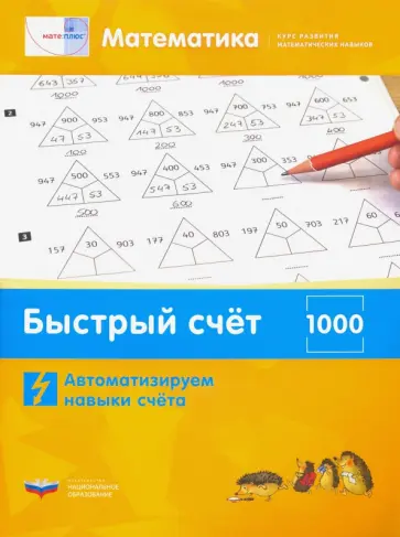 Виттман, Мюллер - Математика. Быстрый счёт в пределах 1000. Автоматизируем навыки счета Виттман, Мюллер - Математика. Быстрый счёт в пределах 1000. Автоматизируем навыки счета обложка книги