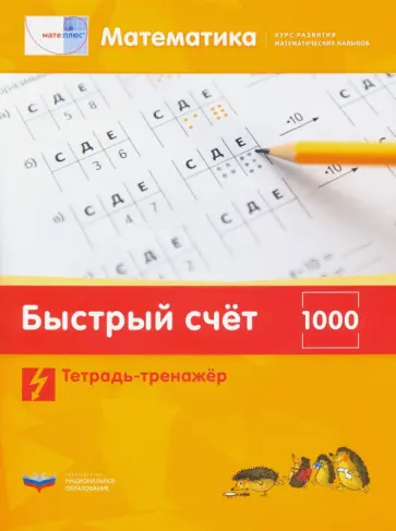 Виттман, Мюллер - Математика. Быстрый счет в пределах 1000. Тетрадь-тренажер Виттман, Мюллер - Математика. Быстрый счет в пределах 1000. Тетрадь-тренажер обложка книги