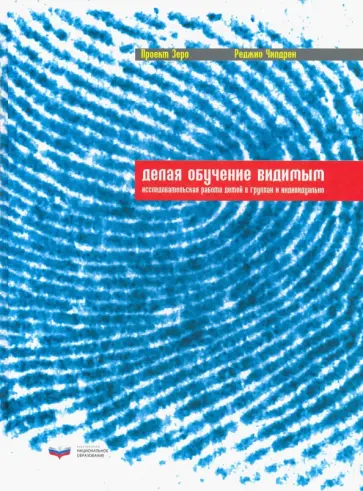 Чилдрен, Зеро - Делая обучение видимым. Исследовательская работа детей в группах и индивидуально обложка книги