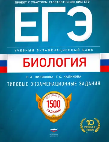 Никишова, Калинова - ЕГЭ Биология. Учебный экзаменационный банк. Типовые тестовые задания Никишова, Калинова - ЕГЭ Биология. Учебный экзаменационный банк. Типовые тестовые задания обложка книги