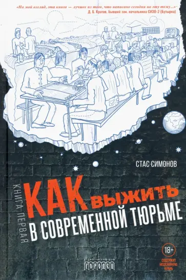 Станислав Симонов - Как выжить в современной тюрьме. Часть 1 Станислав Симонов - Как выжить в современной тюрьме. Часть 1 обложка книги