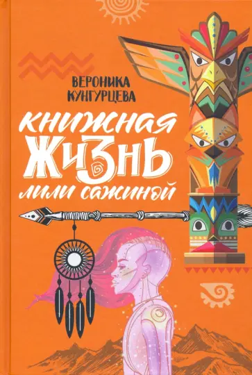 Вероника Кунгурцева - Книжная жизнь Лили Сажиной обложка книги