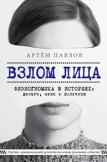 Артем Павлов - Взлом лица. Физиогномика в историях: деньги, секс и политика обложка книги