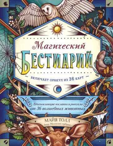 Майя Толл - Магический бестиарий. Вдохновляющие послания и ритуалы от 36 волшебных животных 36 карт и книга Майя Толл - Магический бестиарий. Вдохновляющие послания и ритуалы от 36 волшебных животных 36 карт и книга обложка книги