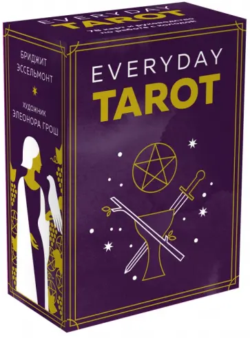 Бриджит Эссельмонт - Everyday Tarot. Таро на каждый день (78 карт) обложка книги