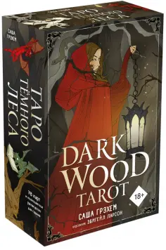 Саша Грэхем - Dark Wood Tarot. Таро Темного леса (78 карт и руководство в подарочном футляре) обложка книги