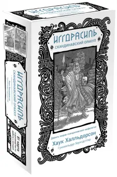 Хаук Халльдорсон - Иггдрасиль. Скандинавский оракул (81 карта и руководство для гадания в подарочном футляре) обложка книги