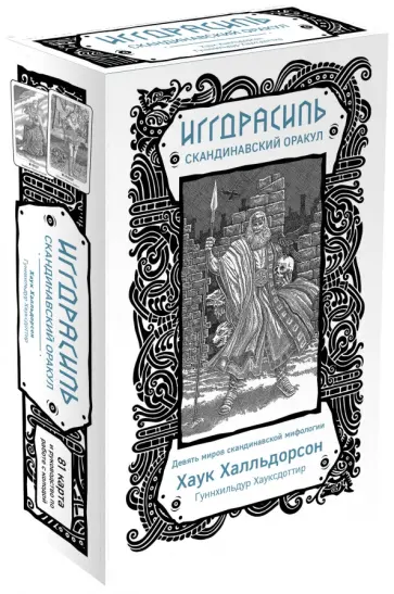 Хаук Халльдорсон - Иггдрасиль. Скандинавский оракул (81 карта и руководство для гадания в подарочном футляре) Хаук Халльдорсон - Иггдрасиль. Скандинавский оракул (81 карта и руководство для гадания в подарочном футляре) обложка книги