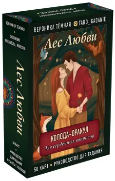 Вероника Темная - Лес Любви. Колода-оракул для сердечных вопросов. 50 карт и руководство для гадания в подар. футляре обложка книги
