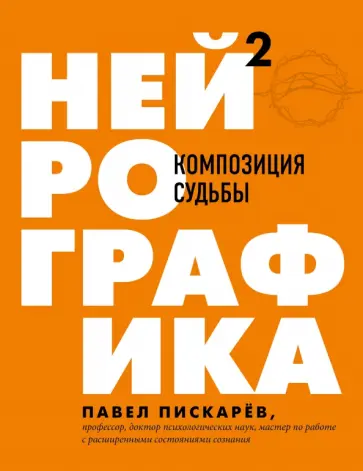 Павел Пискарев - Нейрографика 2. Композиция судьбы обложка книги