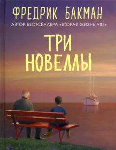 Фредрик Бакман - Три новеллы. Сделка всей жизни. Каждое утро путь домой становится все длиннее. Себастиан и тролль обложка книги