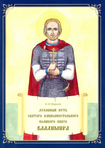 Наталья Шкринда - Духовный путь святого равноапостольного великого князя Владимира. Книжка-раскраска обложка книги