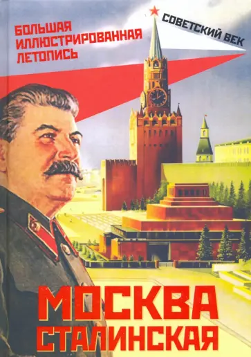 Михаил Вострышев - Москва сталинская. Большая иллюстрированная летопись Михаил Вострышев - Москва сталинская. Большая иллюстрированная летопись обложка книги