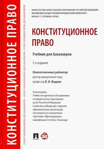 Фадеев, Варлен - Конституционное право. Учебник для бакалавров Фадеев, Варлен - Конституционное право. Учебник для бакалавров обложка книги
