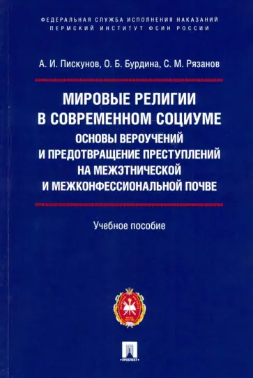 Пискунов, Бурдина - Мировые религии в современном социуме. Основы вероучений и предотвращение преступлений обложка книги
