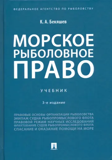 Камиль Бекяшев - Морское рыболовное право. Учебник обложка книги