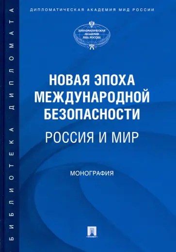 Иванов, Гаврилова - Новая эпоха международной безопасности. Россия и мир обложка книги