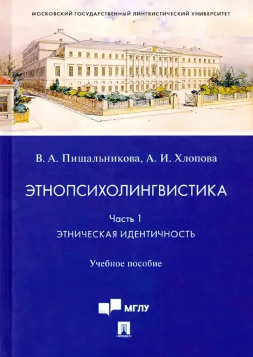 Пищальникова, Хлопова - Этнопсихолингвистика. Часть 1. Этническая идентичность. Учебное пособие обложка книги