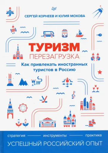 Корнеев, Мохова - Туризм. Перезагрузка. Как привлекать иностранных туристов в Россию обложка книги