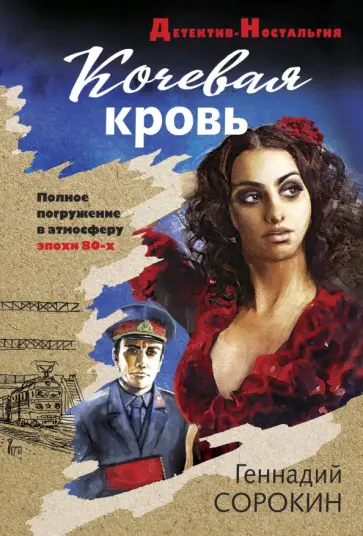 Геннадий Сорокин - Кочевая кровь обложка книги
