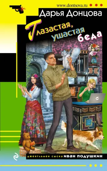 Дарья Донцова - Глазастая, ушастая беда обложка книги