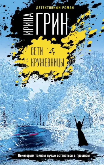 Ирина Грин - Сети кружевницы Ирина Грин - Сети кружевницы обложка книги
