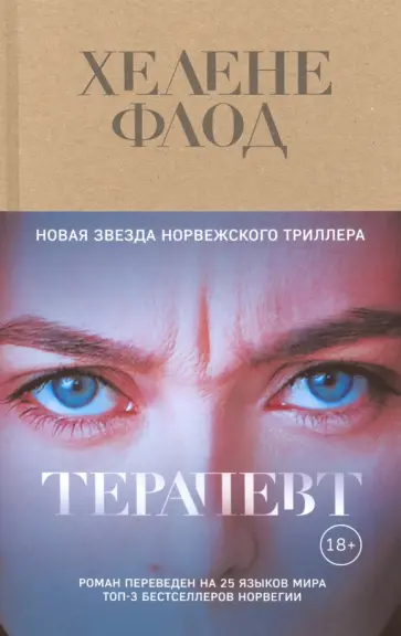 Хелене Флод - Терапевт Хелене Флод - Терапевт обложка книги