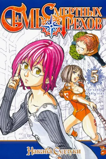 Судзуки Накаба - Семь смертных грехов. Том 5 обложка книги
