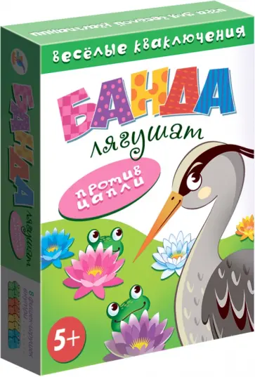 Банда лягушат против цапли Банда лягушат против цапли обложка книги